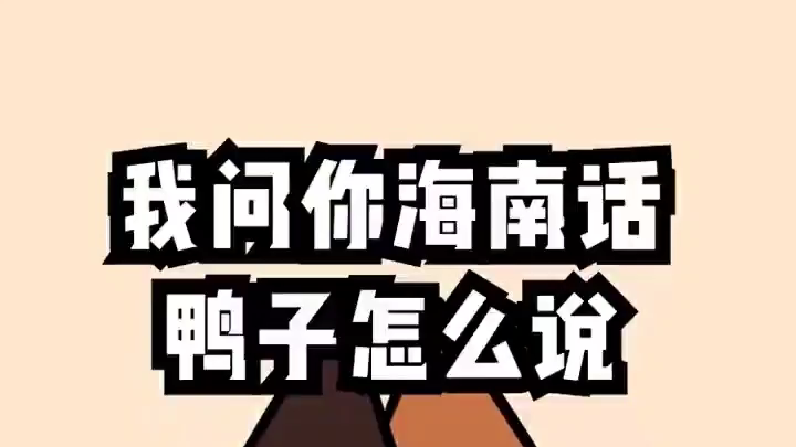 一起来学海南话